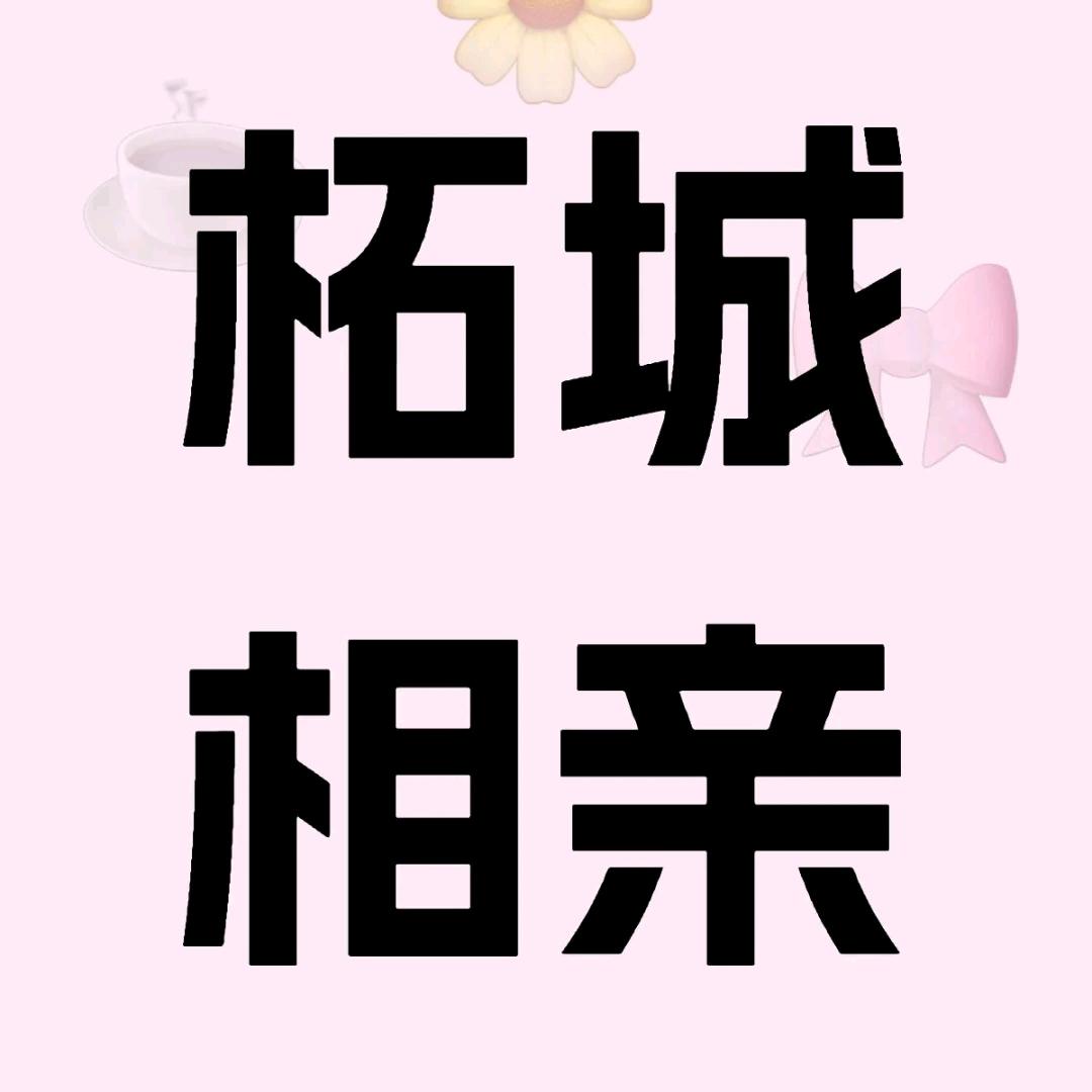 柘城小红娘小小