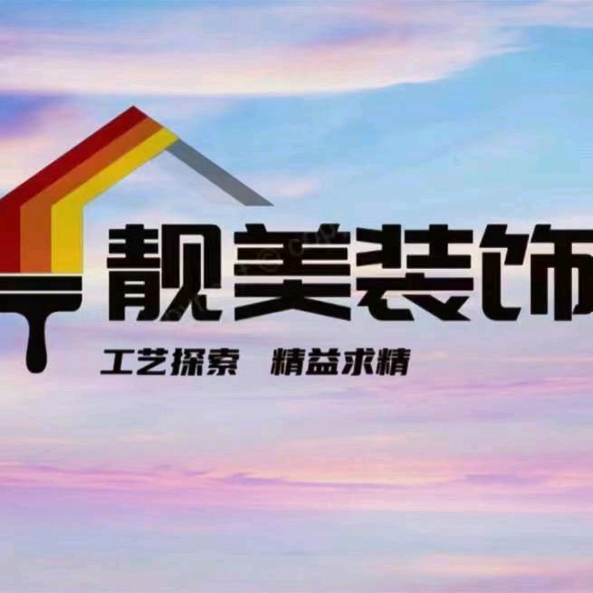 宿州市宿马园区靓美装饰工程部