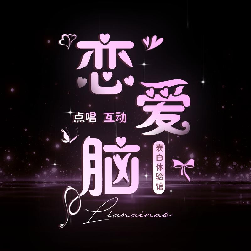 简音·恋爱脑1.0❤️‍🔥新厅试营业