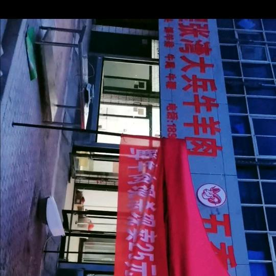 张湾大兵牛羊肉国庆路店