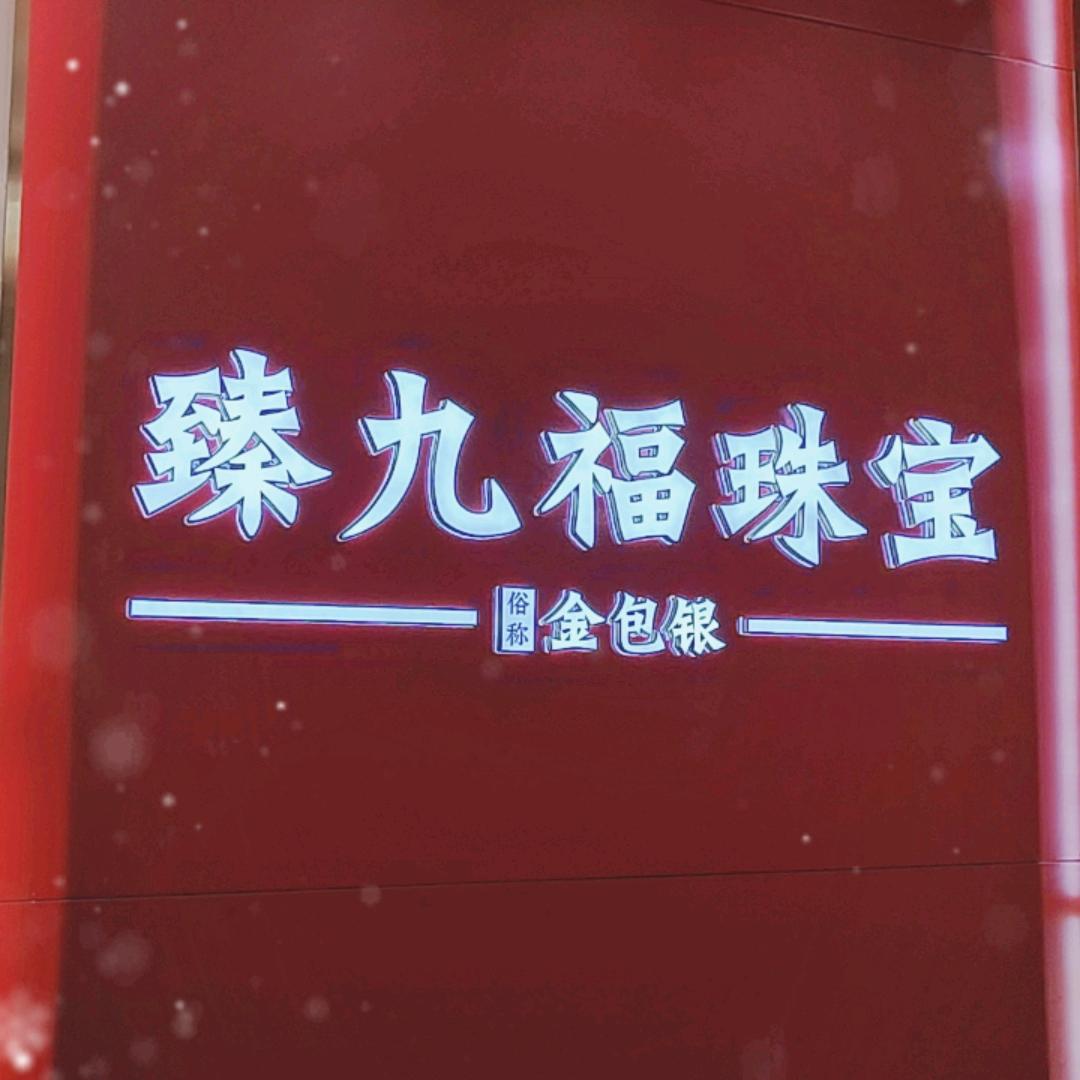 臻九福-郑州王府井店郜立洋