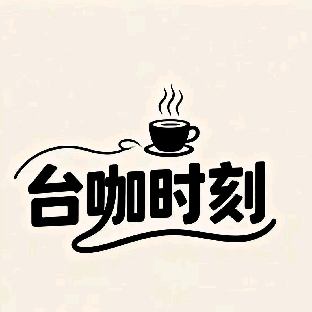 台咖时刻