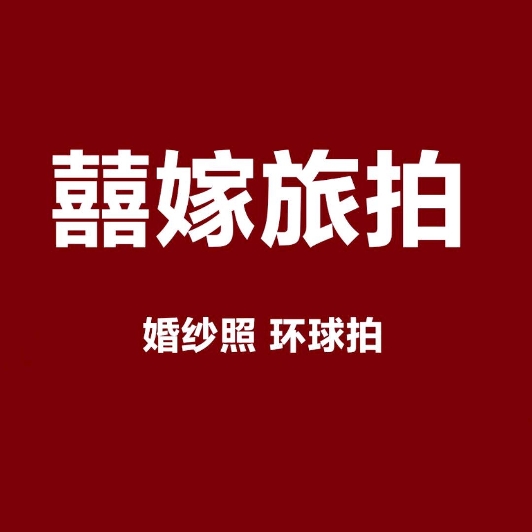渭源囍嫁旅拍婚纱婚庆