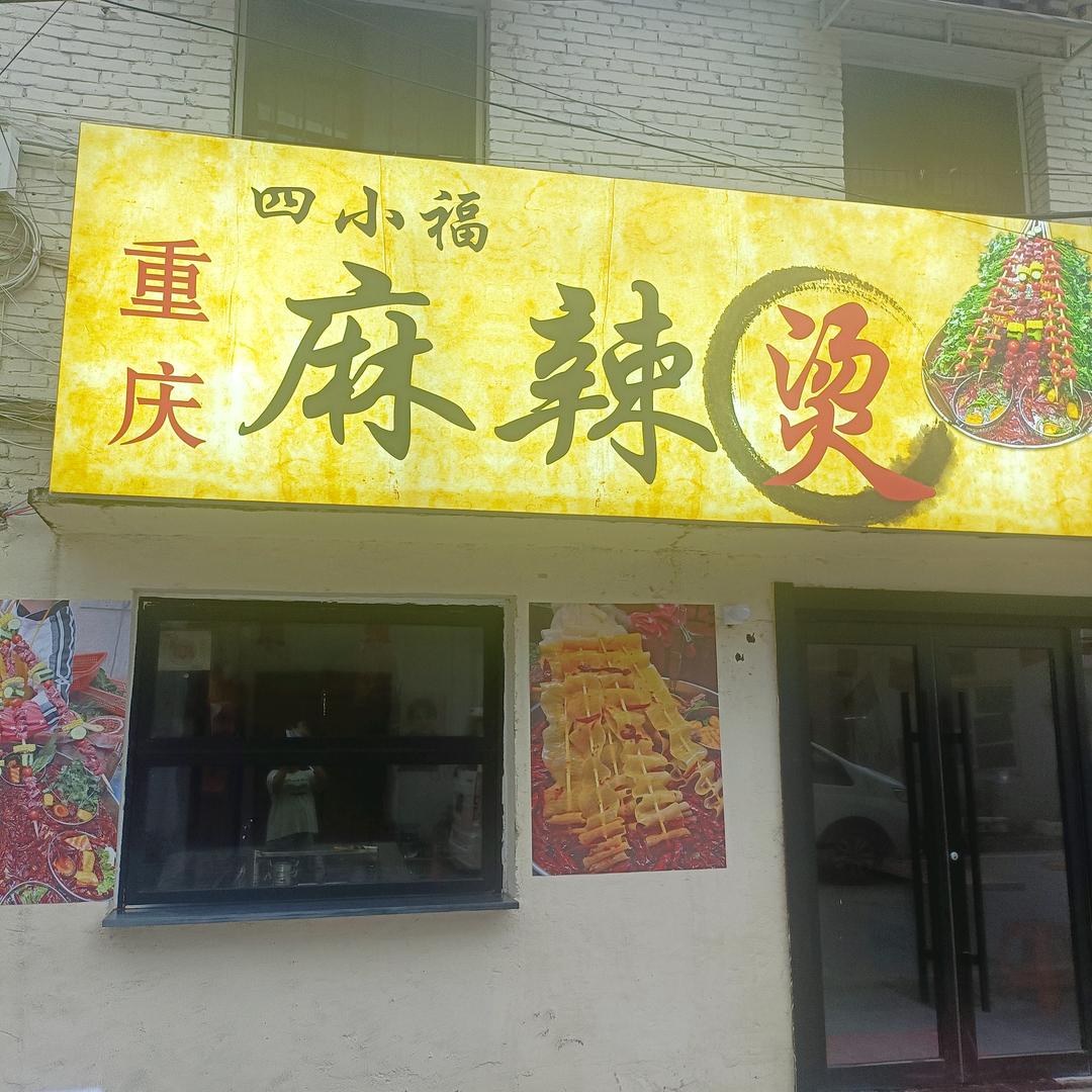 邓州重庆四小福麻辣烫官方号