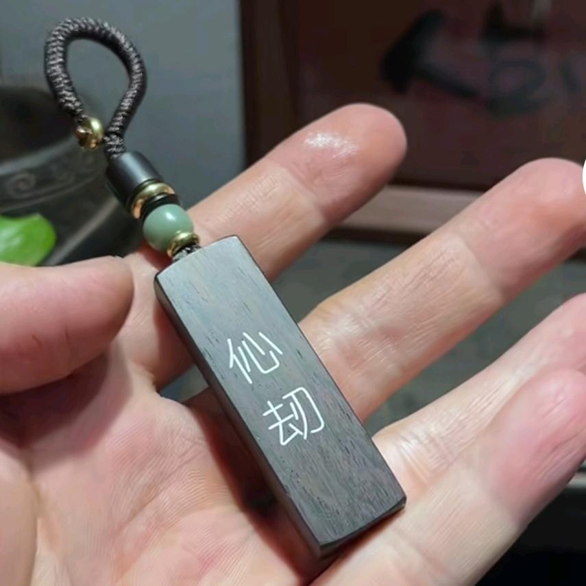 伈  刼