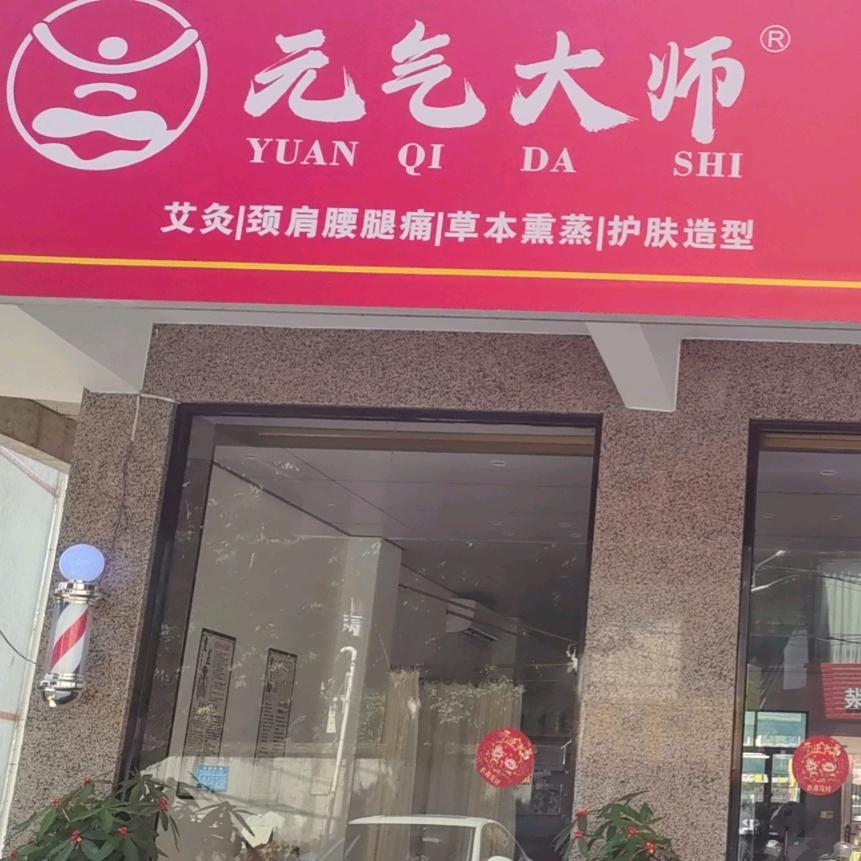 元气大师美容美发