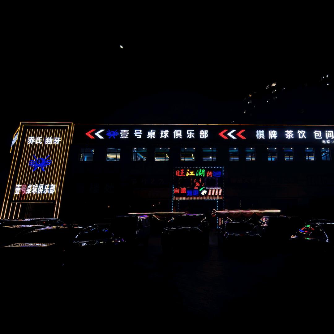 壹号桌球俱乐部