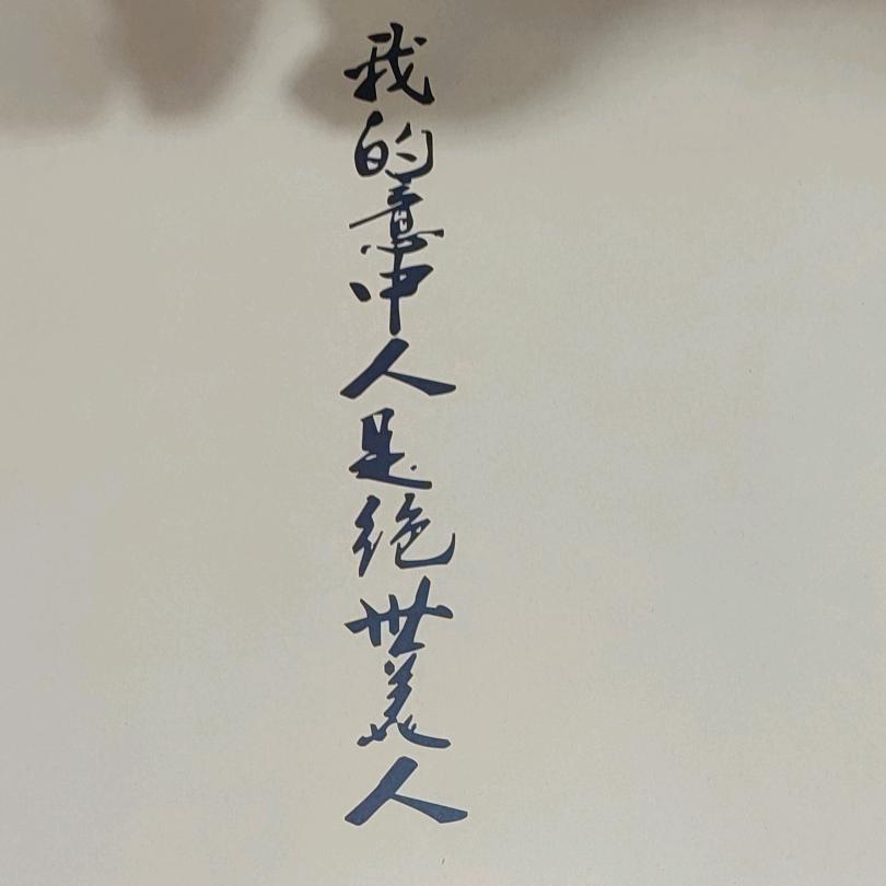 六神吾祝