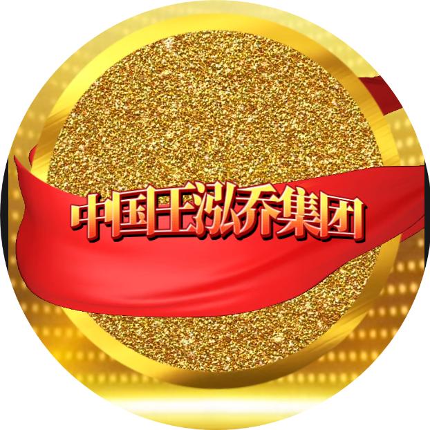 王泓乔