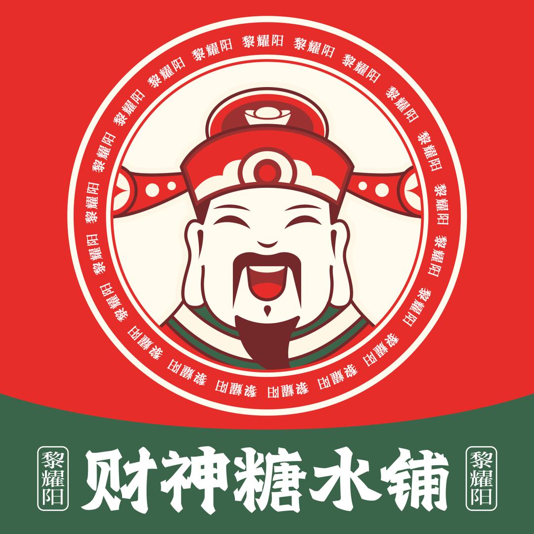 黎耀阳财神糖水店