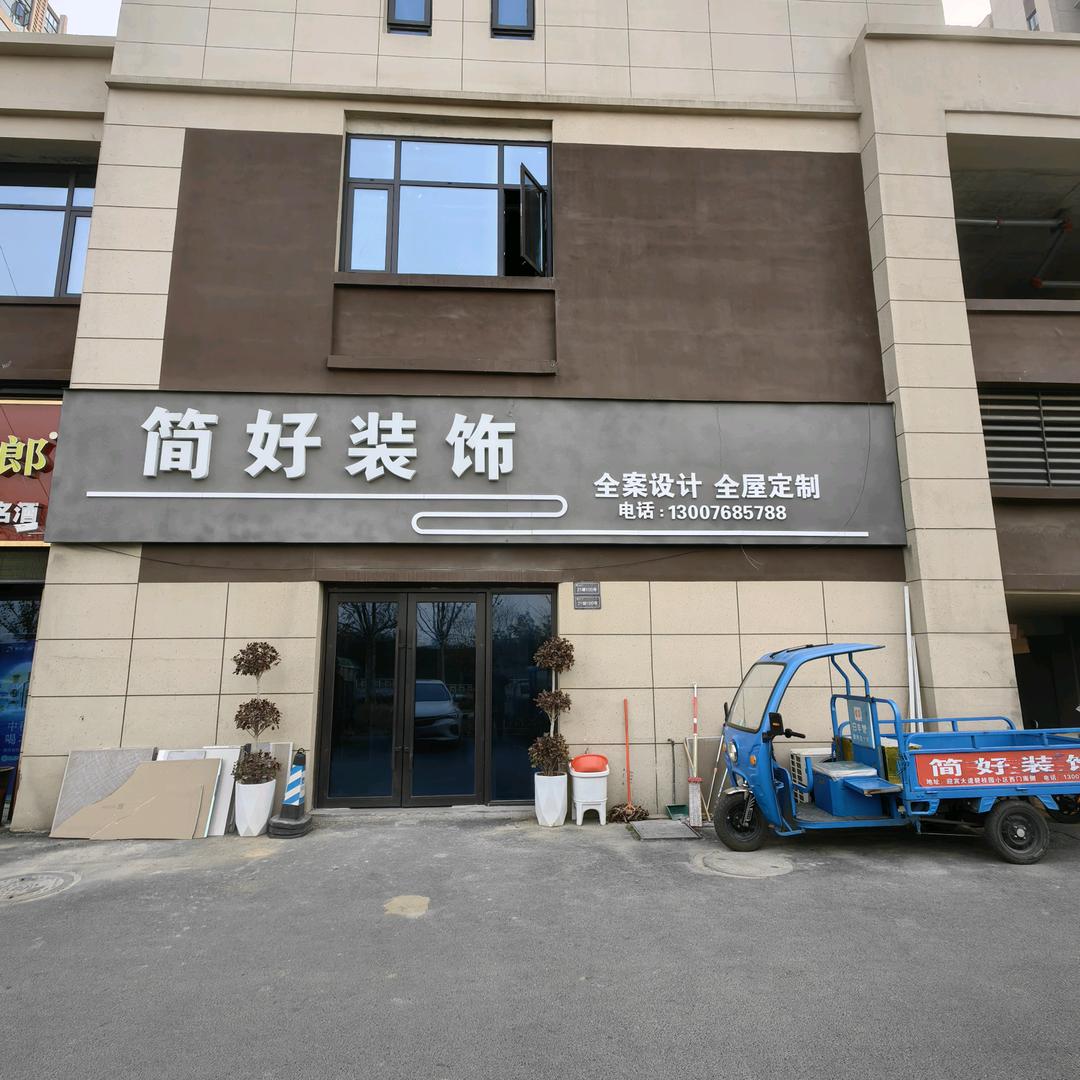 舞阳装修找胡哥（简好装饰）