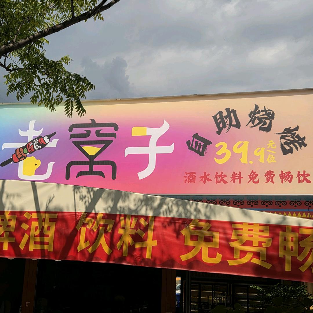 老窝子自助烧烤(彝族风情街店)官方号