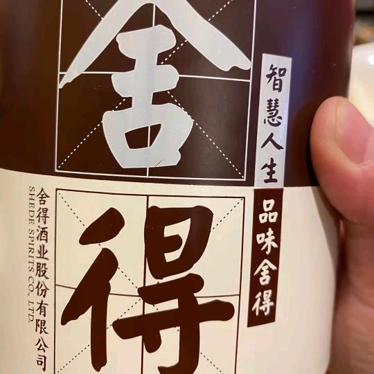 舍得