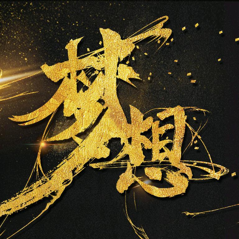 ꧁༺梦想༻꧂