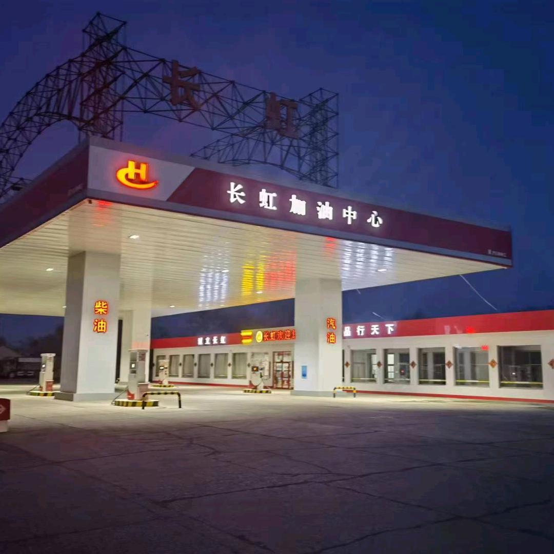 长虹加油中心