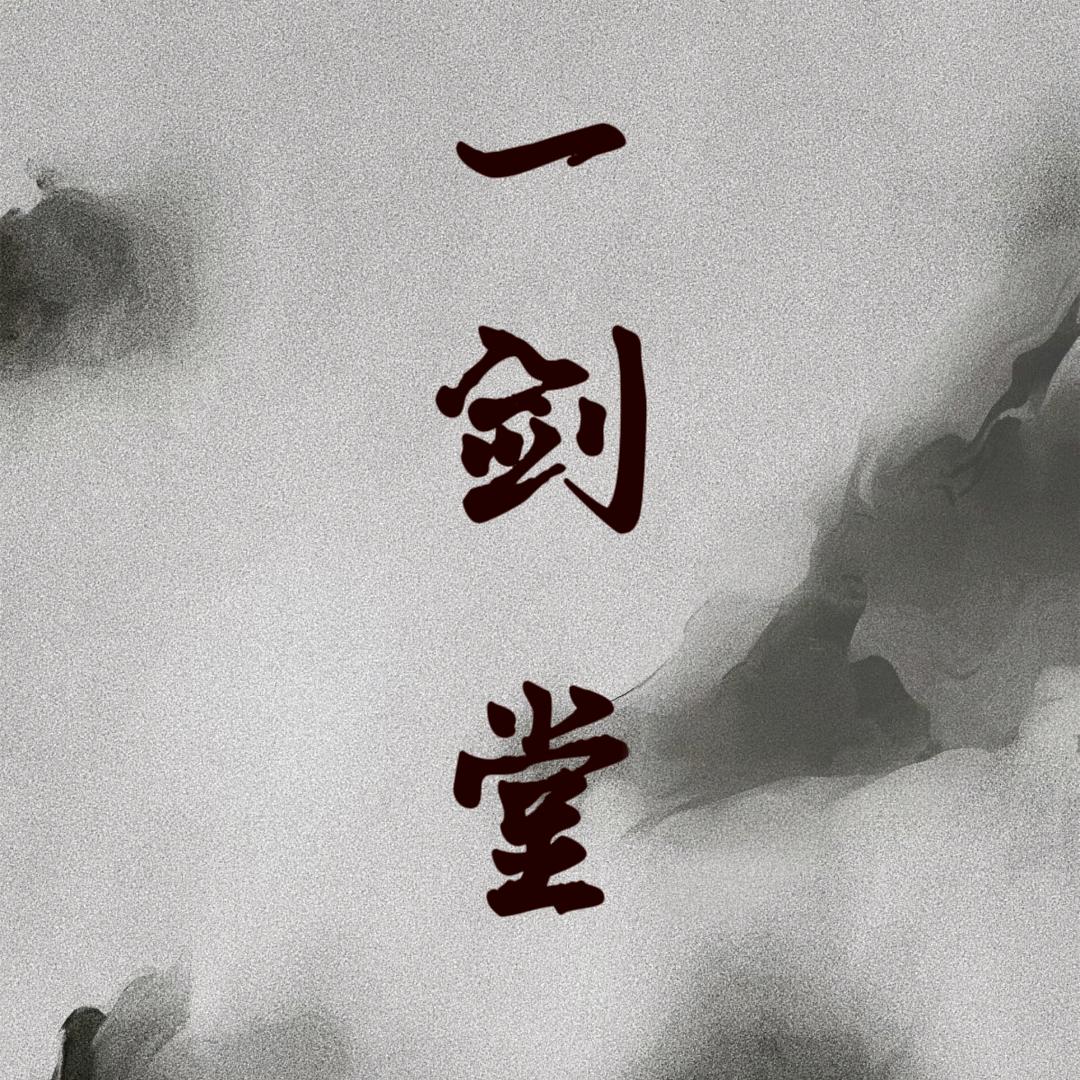 一剑堂
