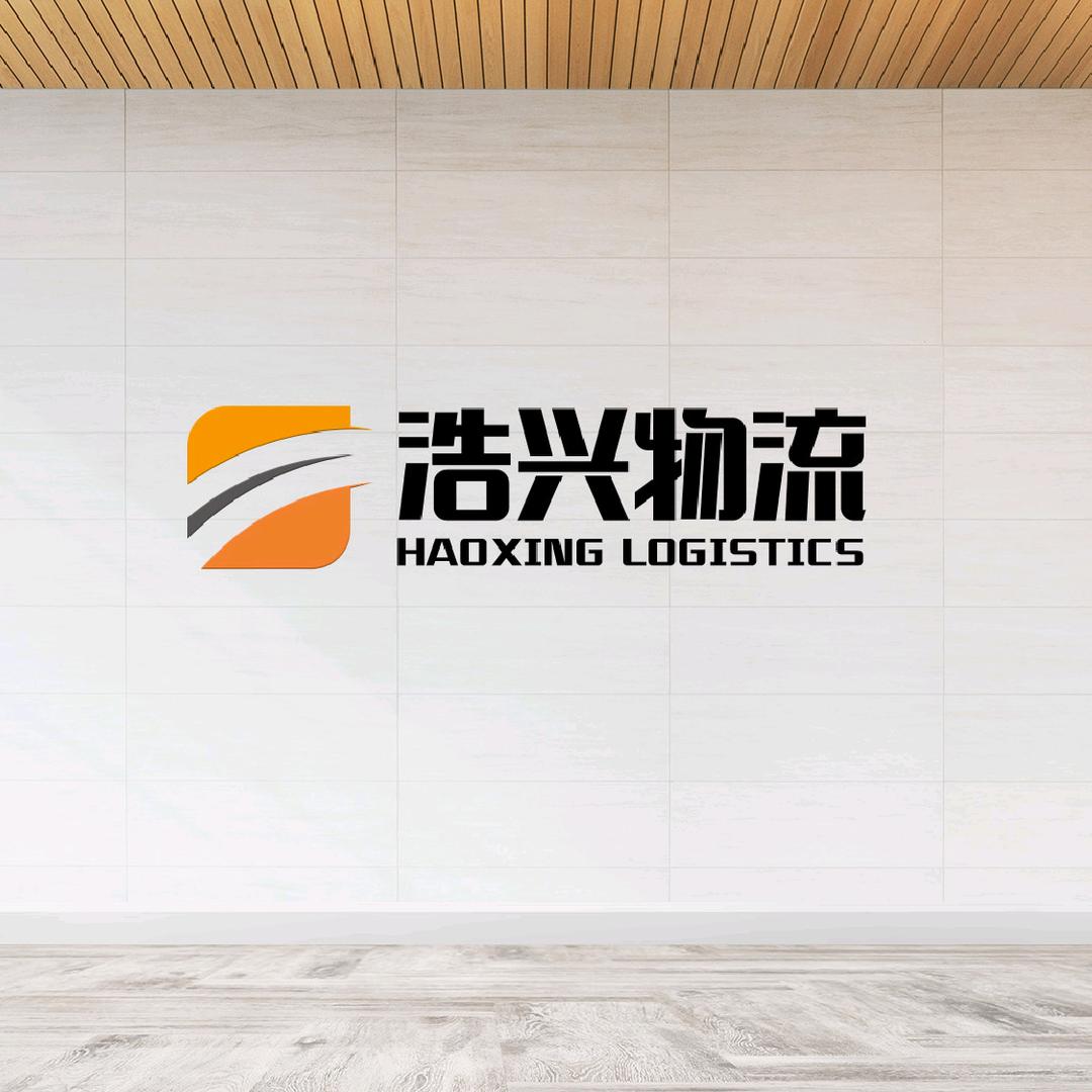 辽阳浩兴物流有限公司