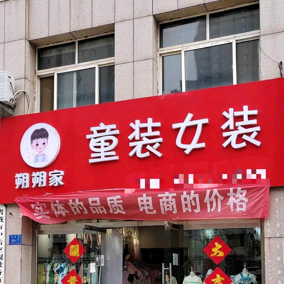 朔朔家童装女装（龙华园B区店）