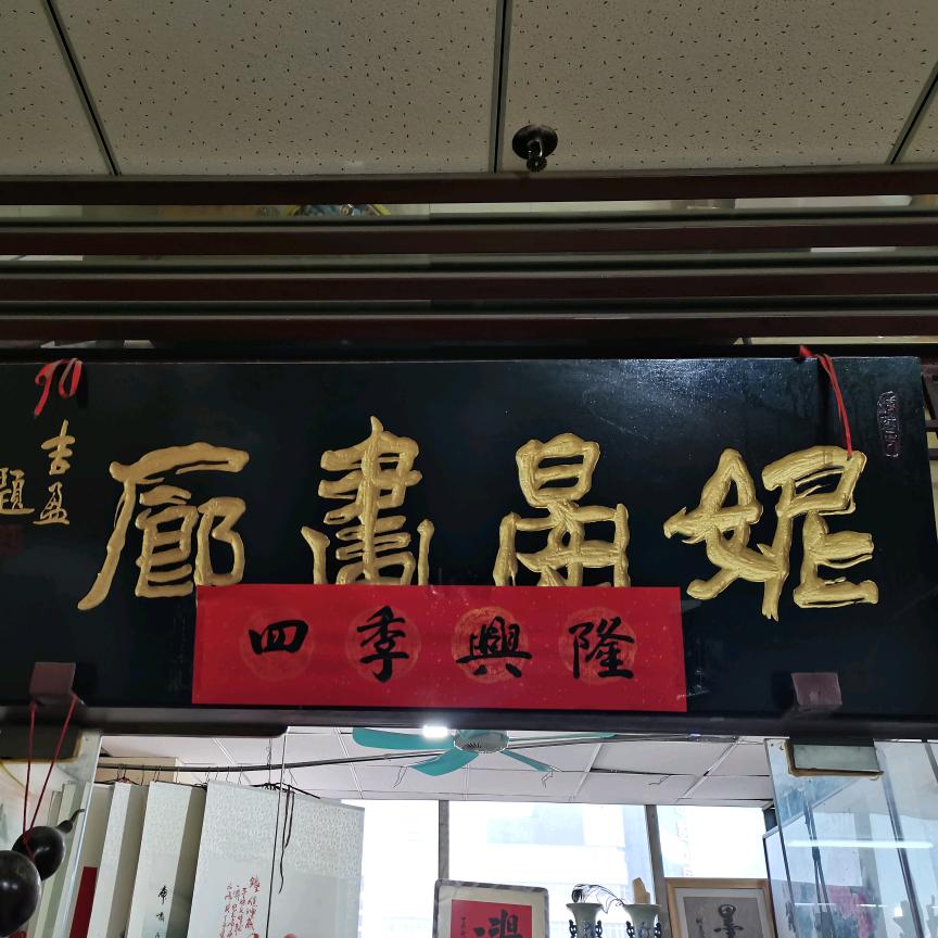 妮晏画廊