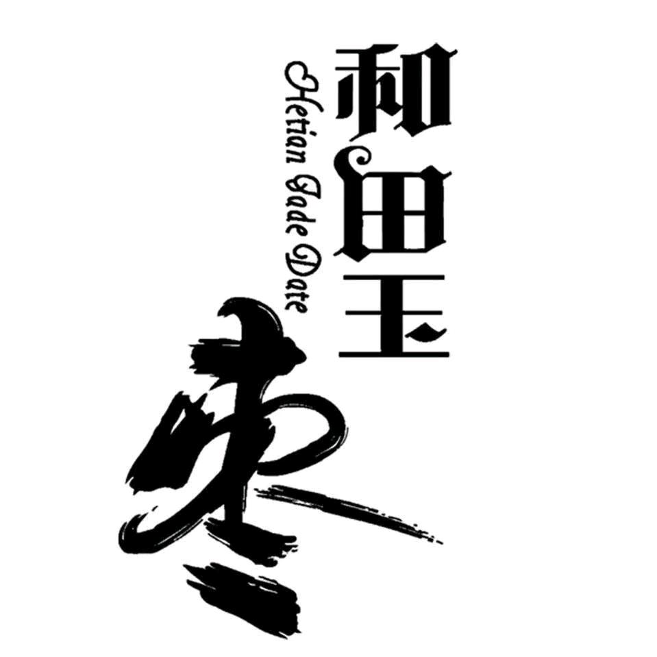 和田玉枣 王正