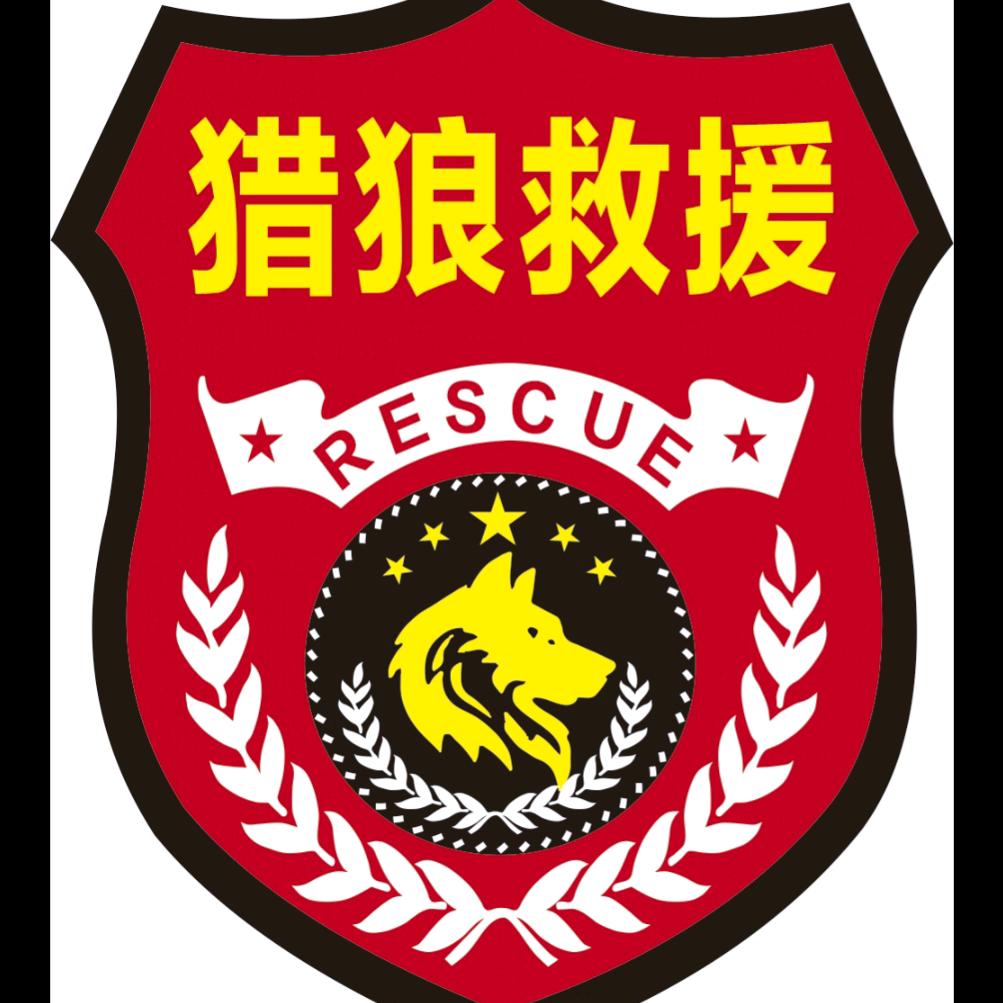 济南猎狼公益救援队 (有才哥)