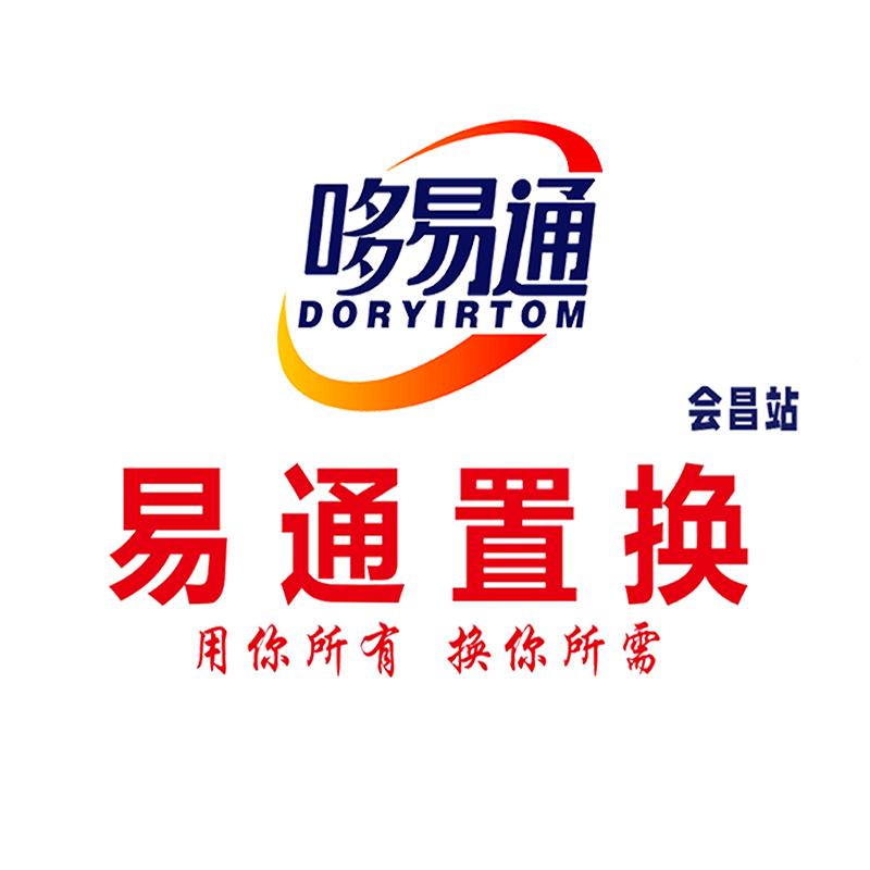 易通置换优选