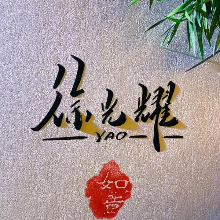 啊耀