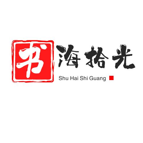 书海拾光