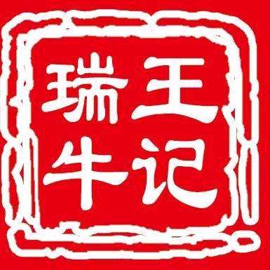 王记·瑞牛—君
