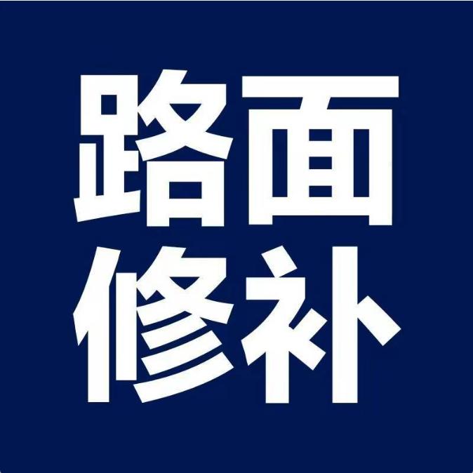 路面修补料生产厂家
