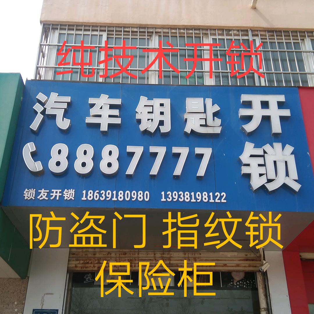 专业开锁