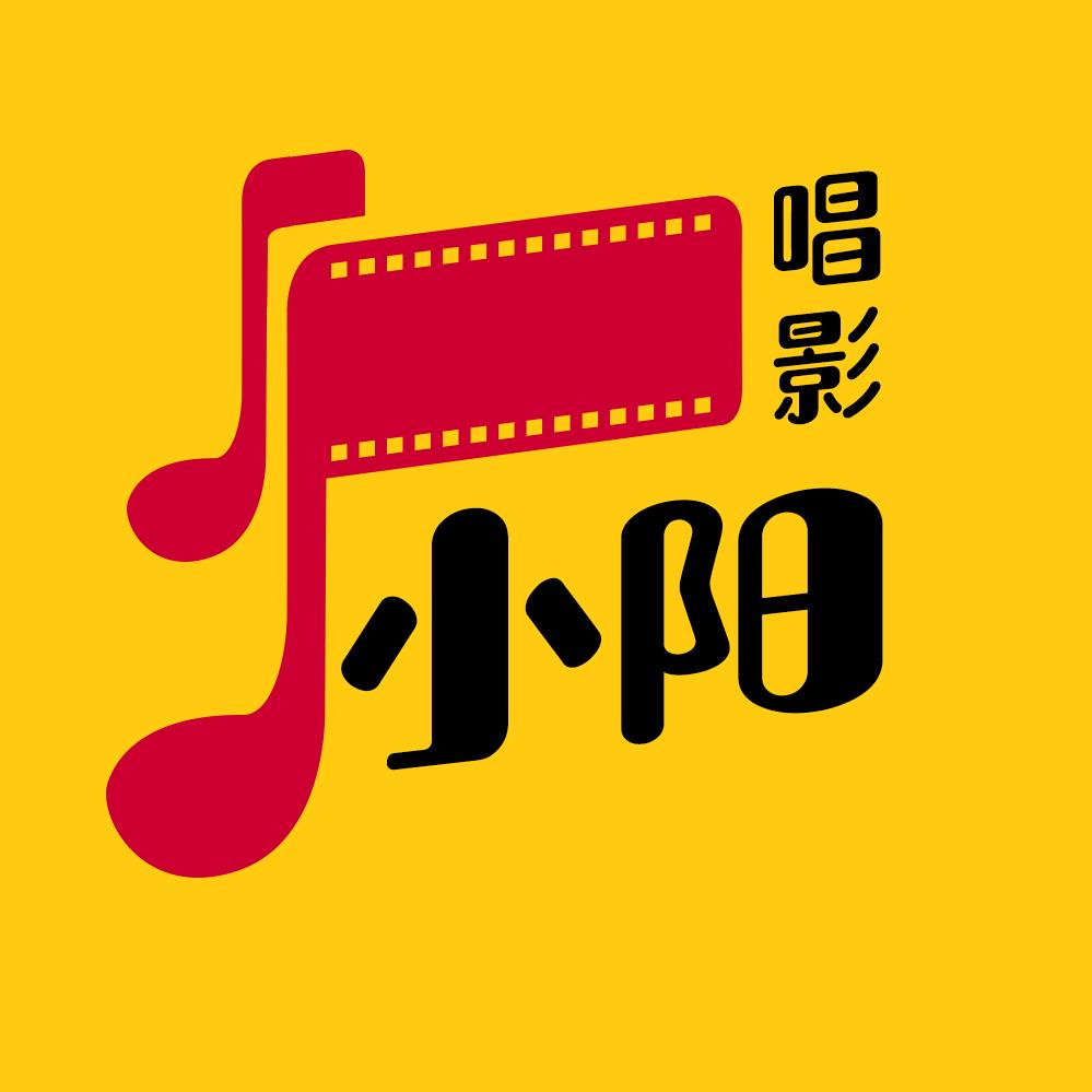 小阳唱影
