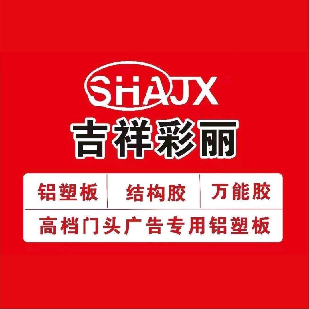 上海吉祥彩丽铝塑板阿里云阳