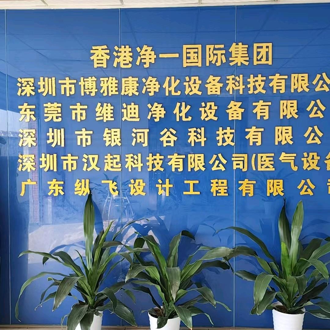 博雅康净化黄大仙