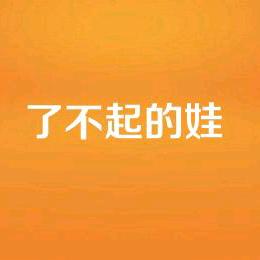 了不起的娃