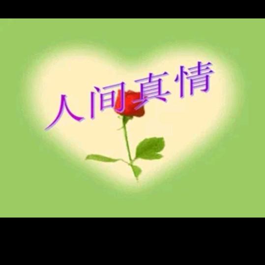 人间真情，感恩有你！！