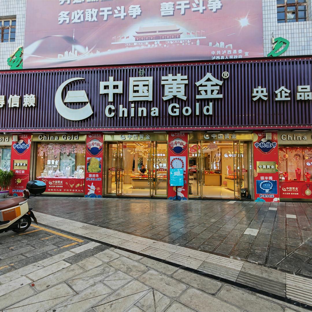 泸西中金店（北门街口）