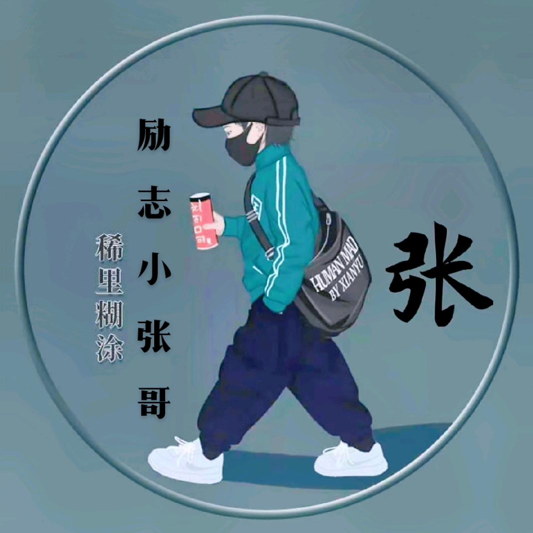 励志小张哥