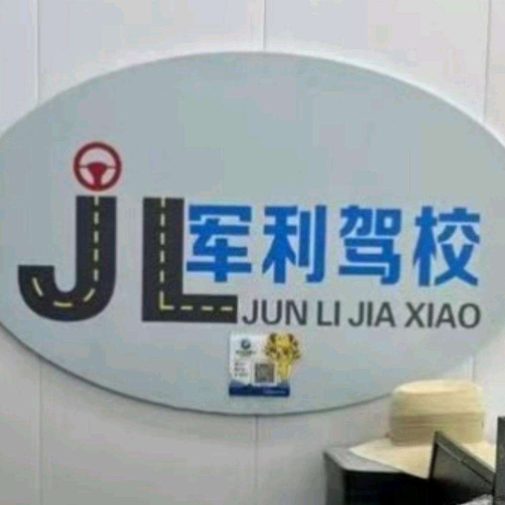 军利驾校小金老师