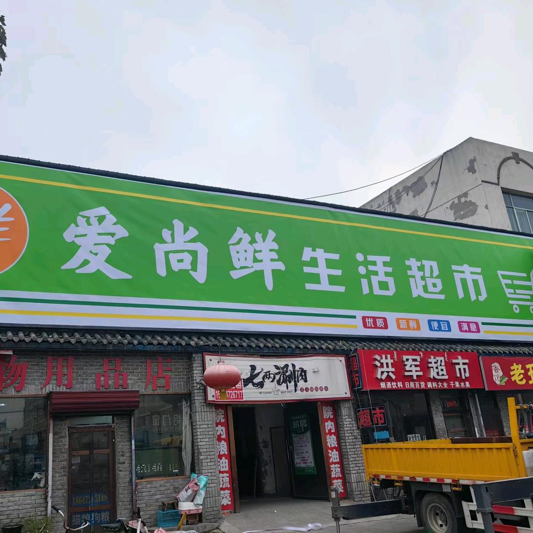 爱尚鲜生活超市