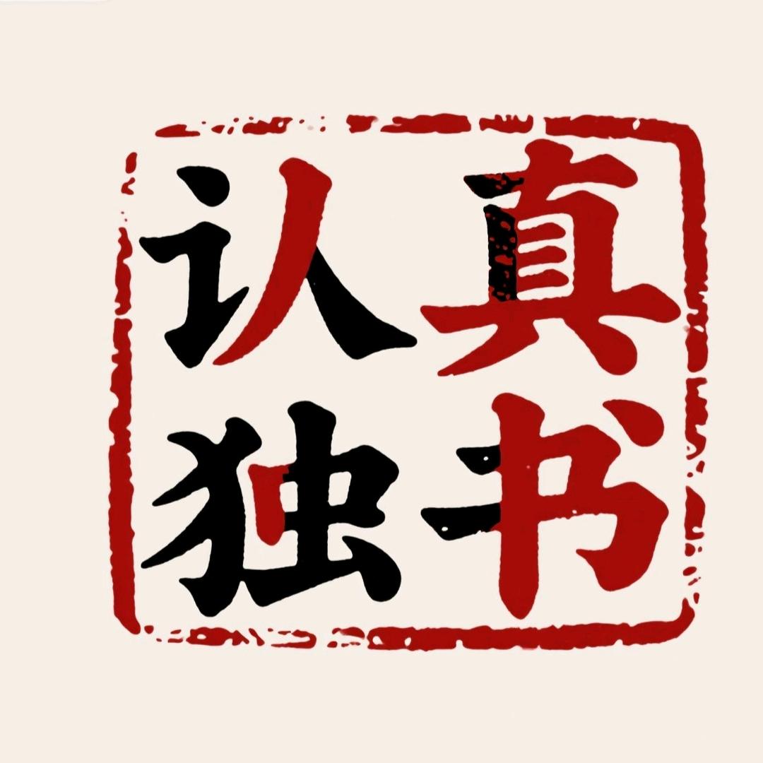 认真独书