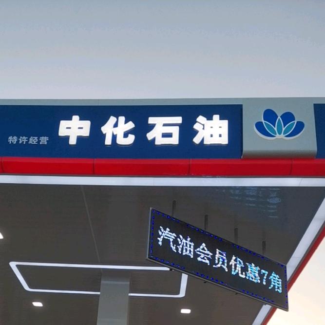 东塬加油站