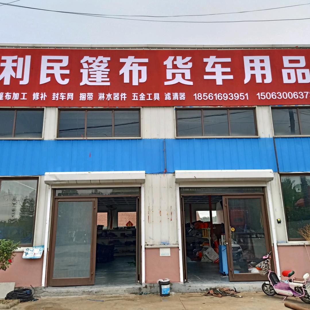 利民篷布货车用品