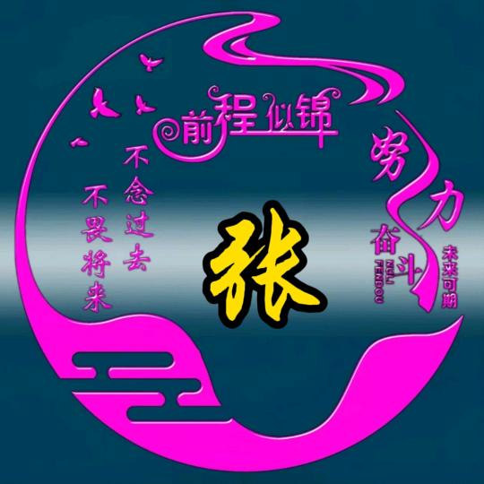 @不畏将来，不念过往