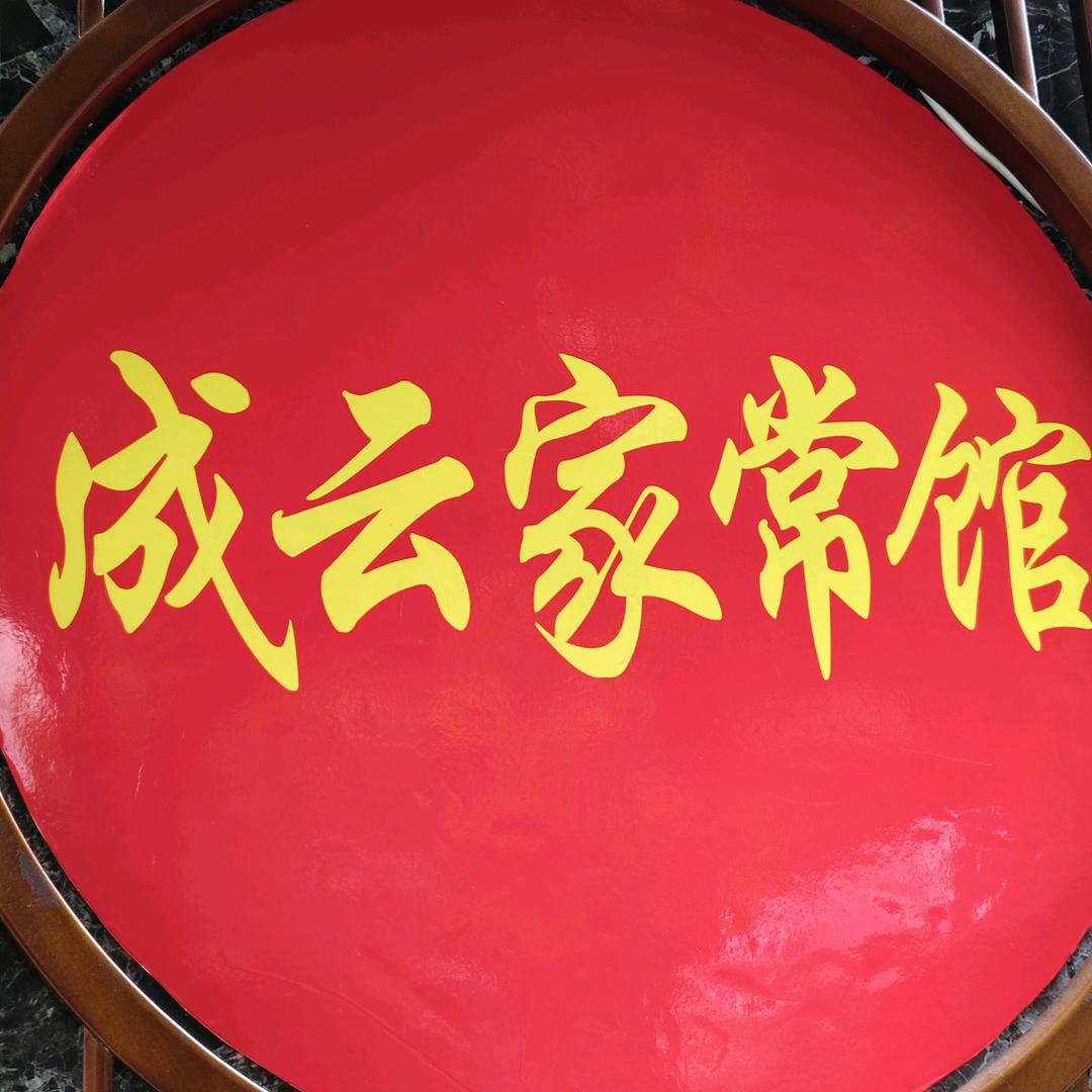 五桥成云家常馆