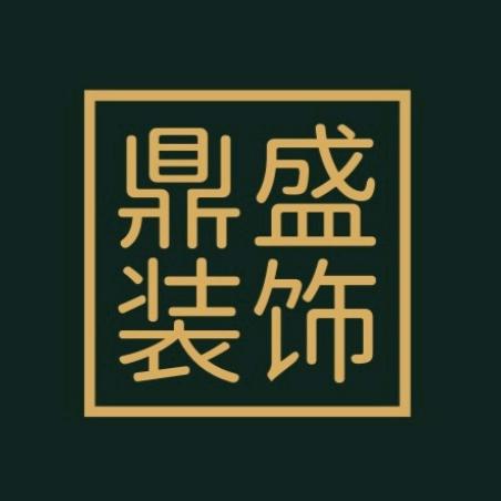 墨江县鼎盛装饰有限公司