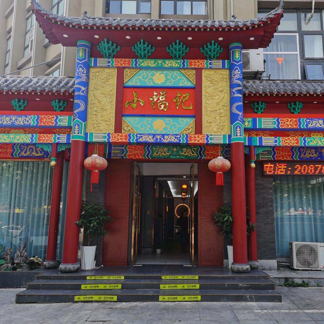 小福记酒店
