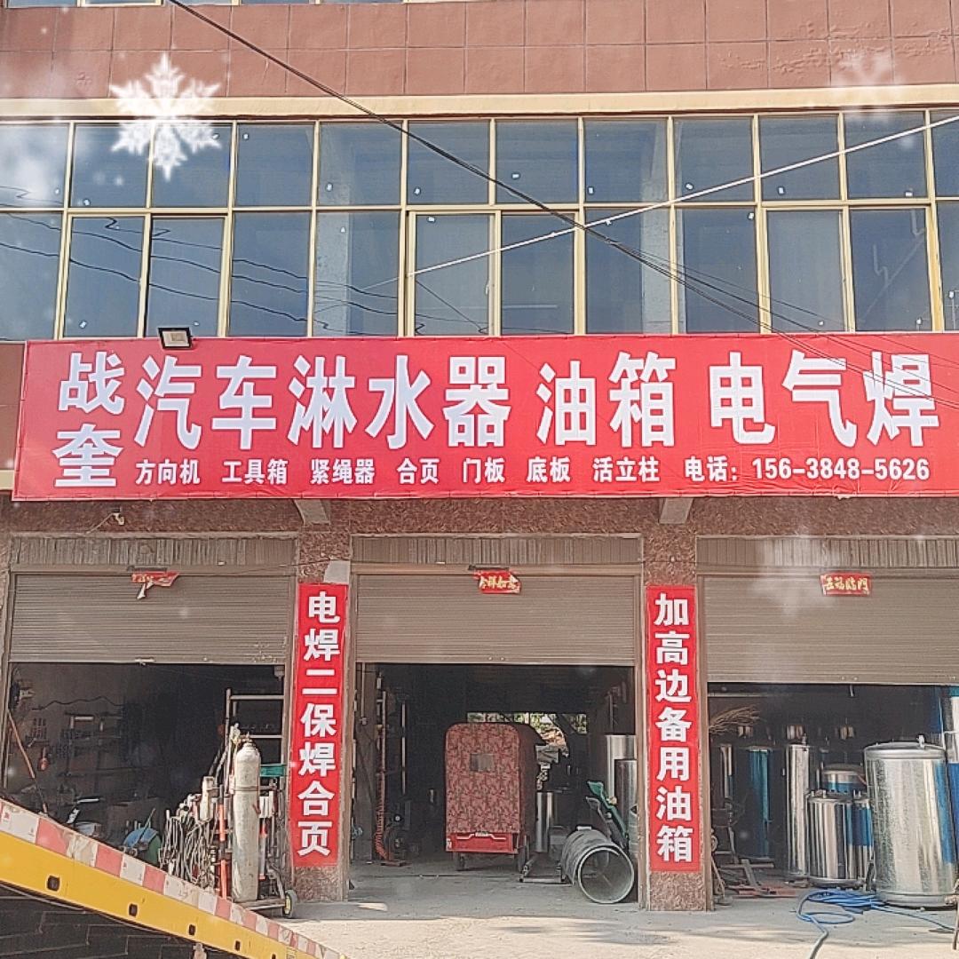 四通镇战奎淋水器(老四)