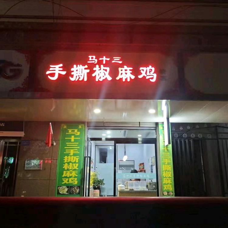 马十三手撕椒麻鸡