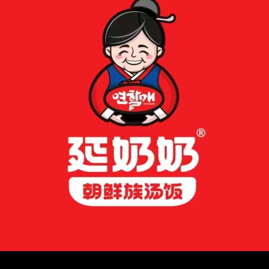 延奶奶朝鲜族汤饭(丹东七经街店)专用号